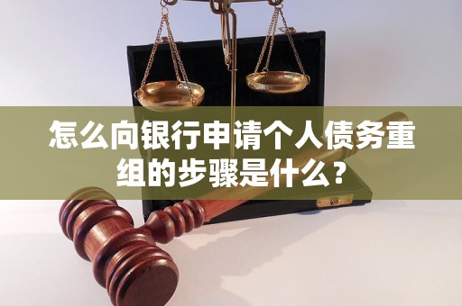 茄子河怎么向银行申请个人债务重组的步骤是什么？